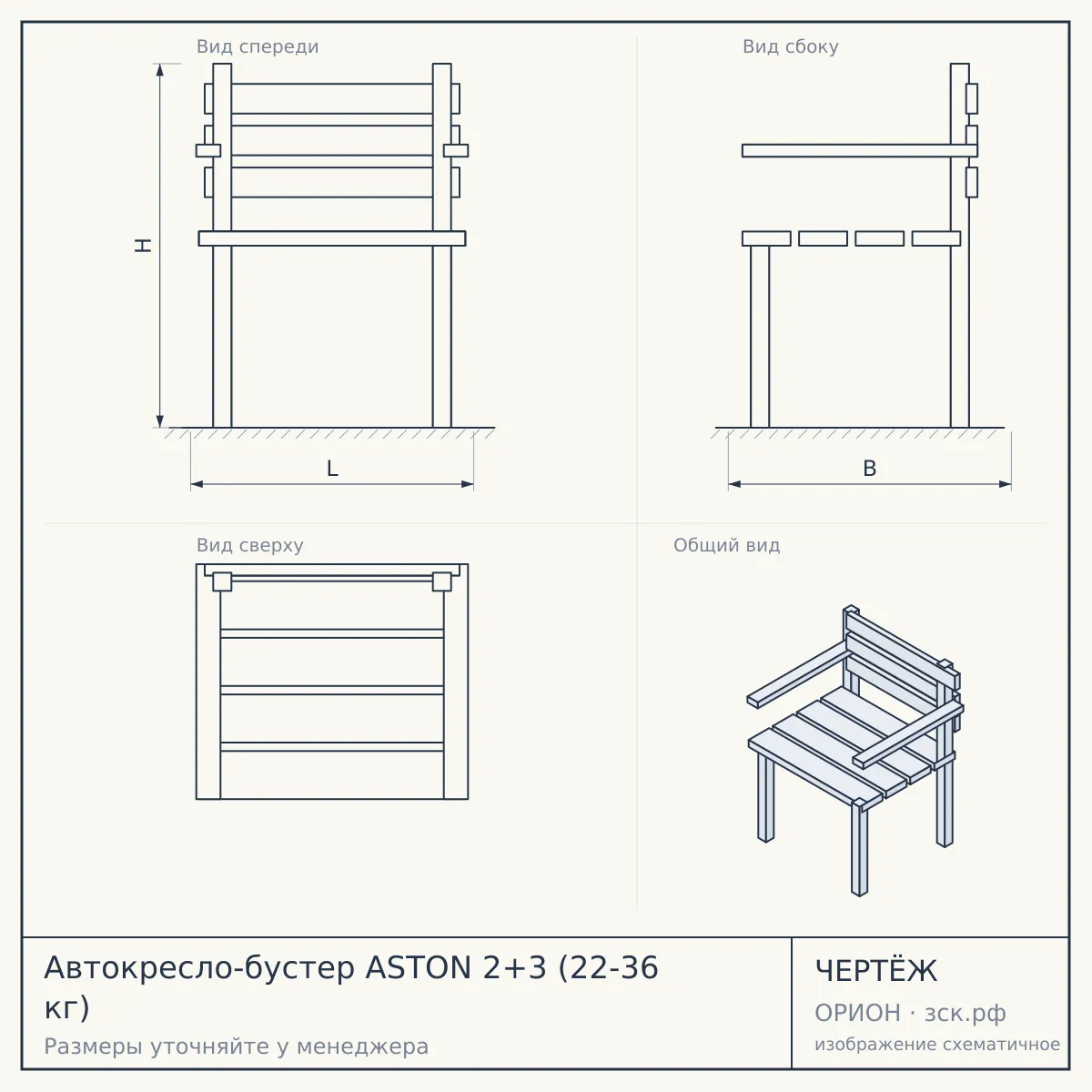 Автокресло-бустер ASTON 2+3 (22-36 кг) — чертёж