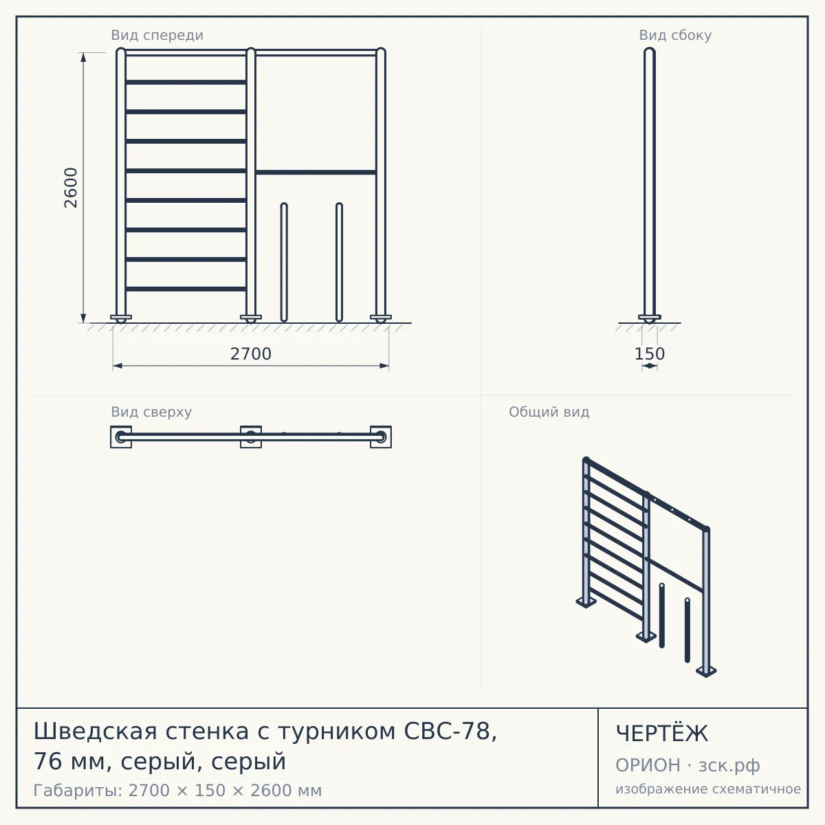 Шведская стенка с турником СВС-78, 76 мм, серый, серый — чертёж