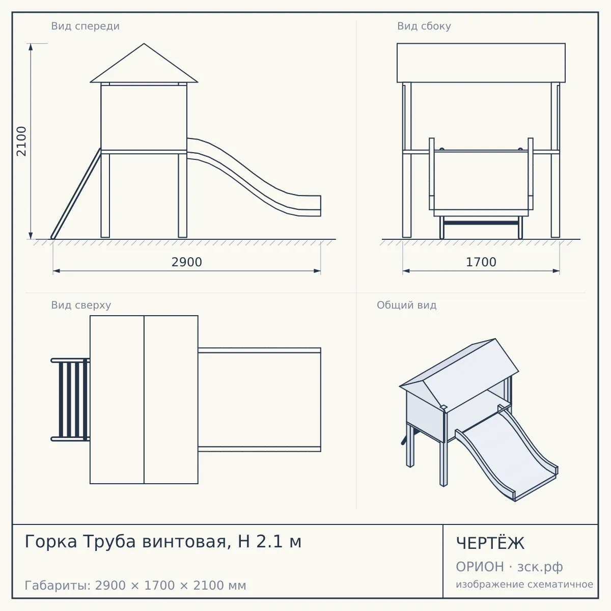 Горка Труба винтовая, H 2.1 м — чертёж