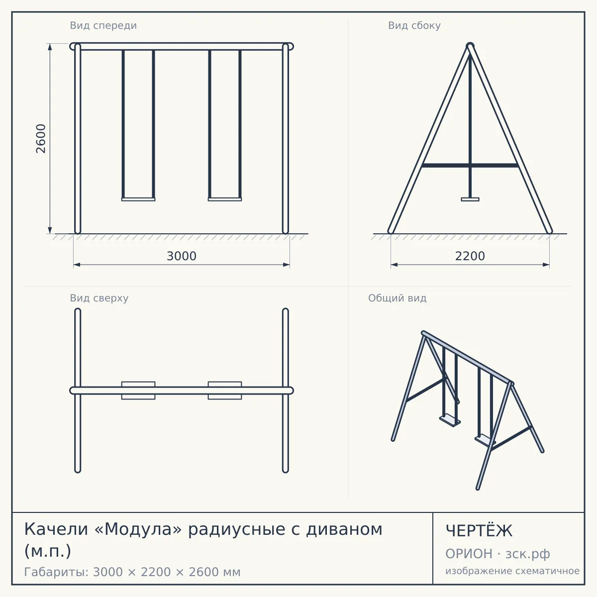 Качели «Модула» радиусные с диваном (м.п.) — чертёж