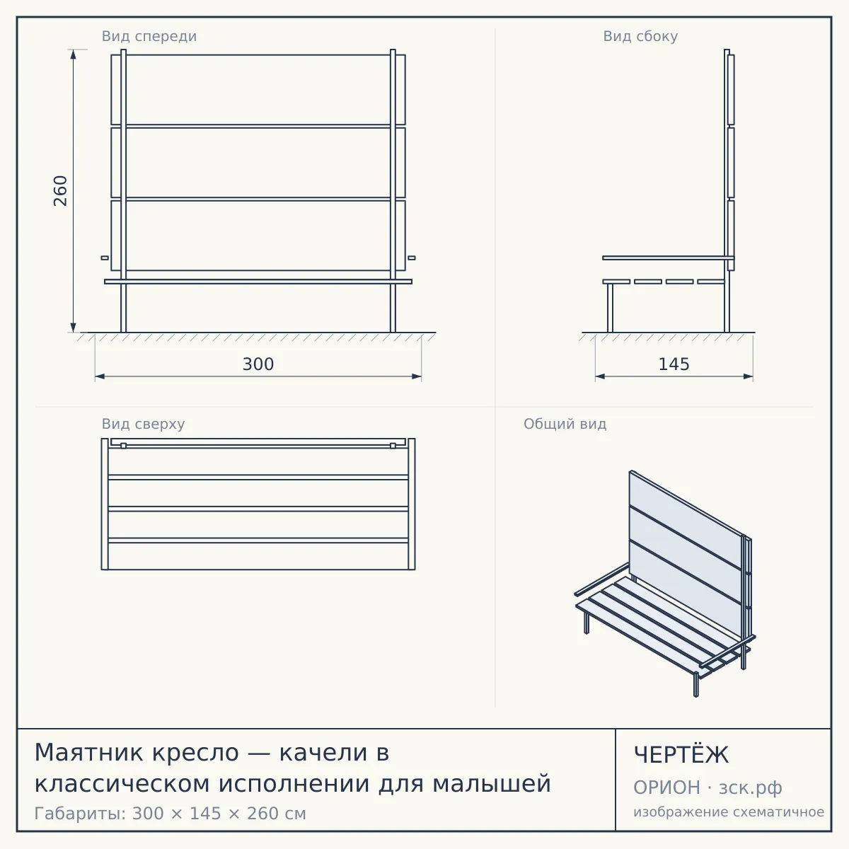 Маятник кресло — качели в классическом исполнении для малышей — чертёж
