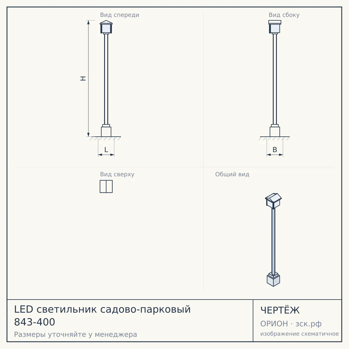 LED светильник садово-парковый 843-400 — чертёж