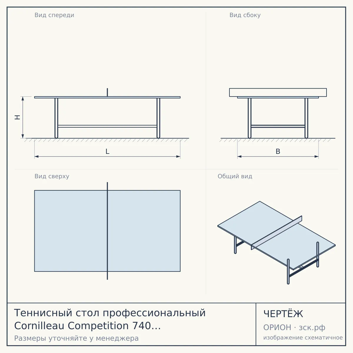Теннисный стол профессиональный Cornilleau Competition 740 ITTF Blue — чертёж