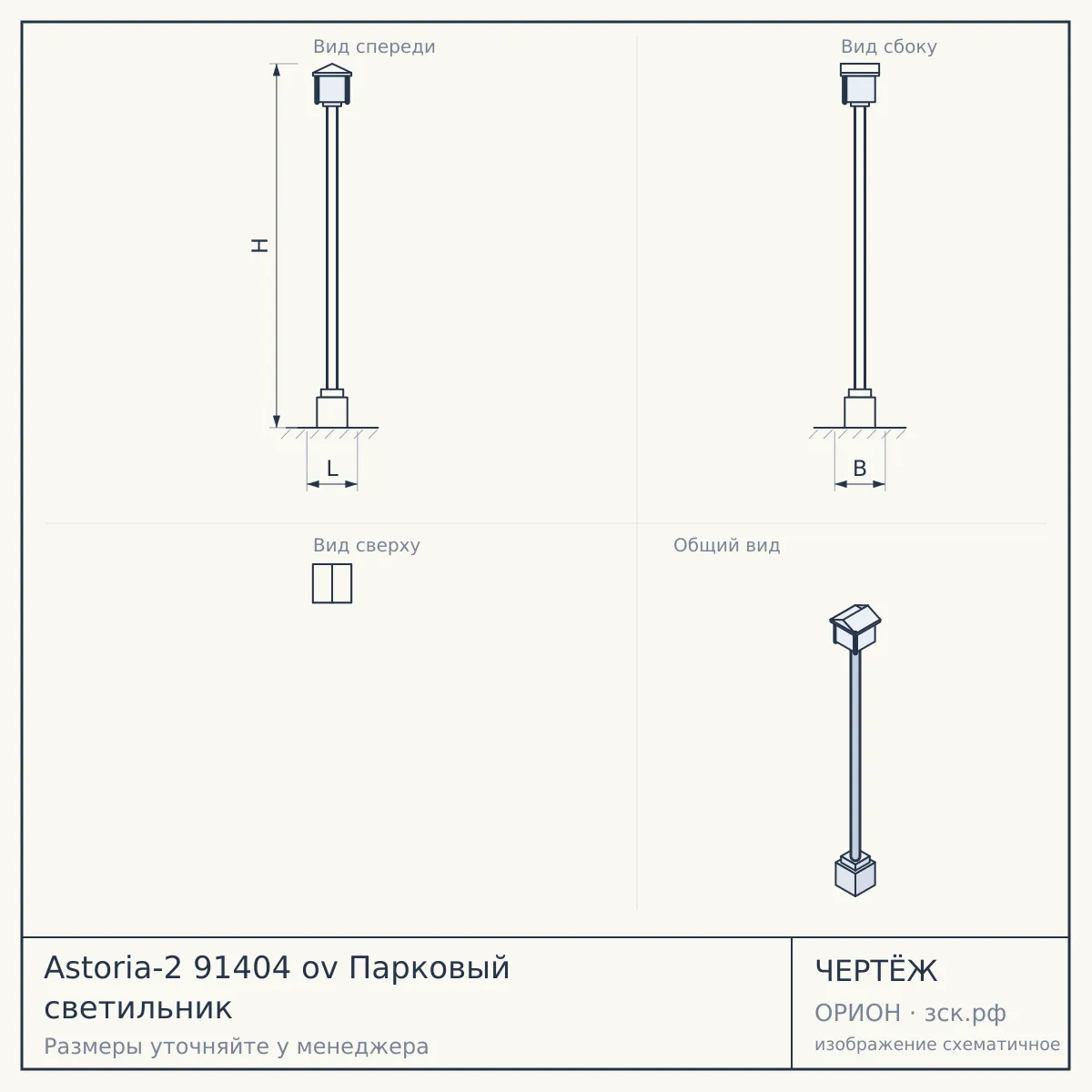 Astoria-2 91404 ov Парковый светильник — чертёж