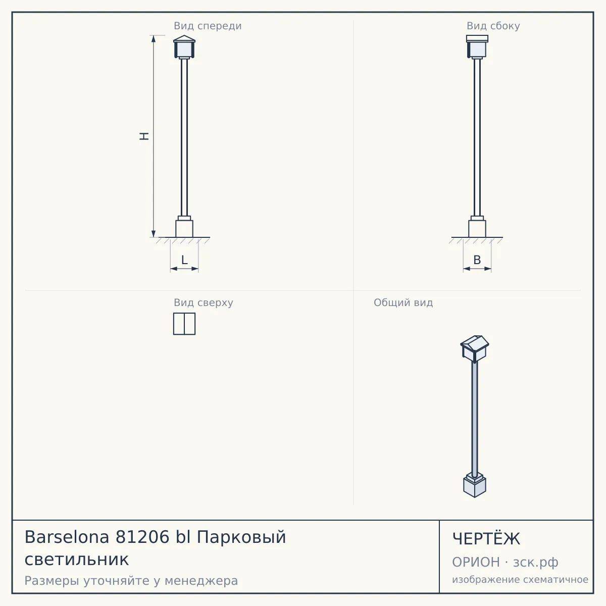 Barselona 81206 bl Парковый светильник — чертёж