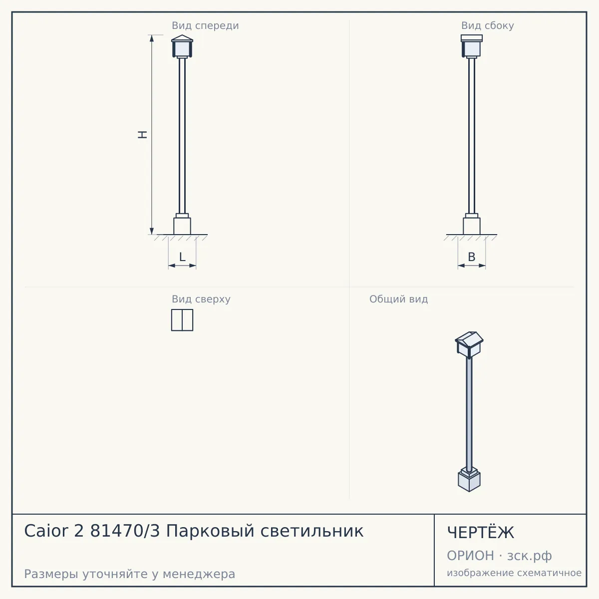 Caior 2 81470/3 Парковый светильник — чертёж