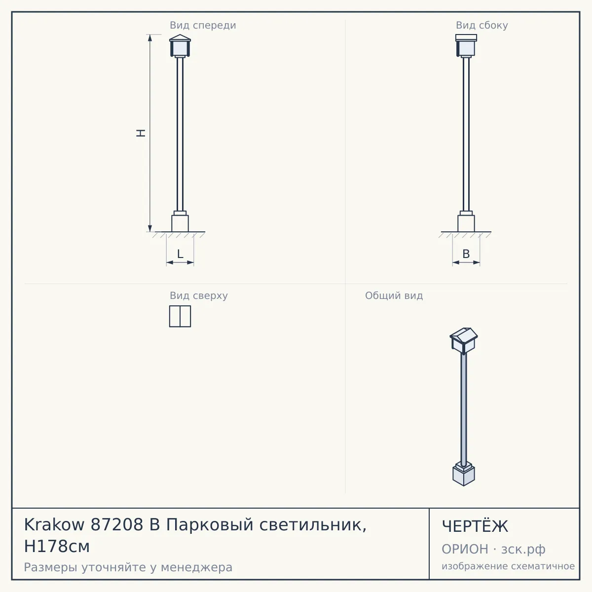 Krakow 87208 B Парковый светильник, H178см — чертёж