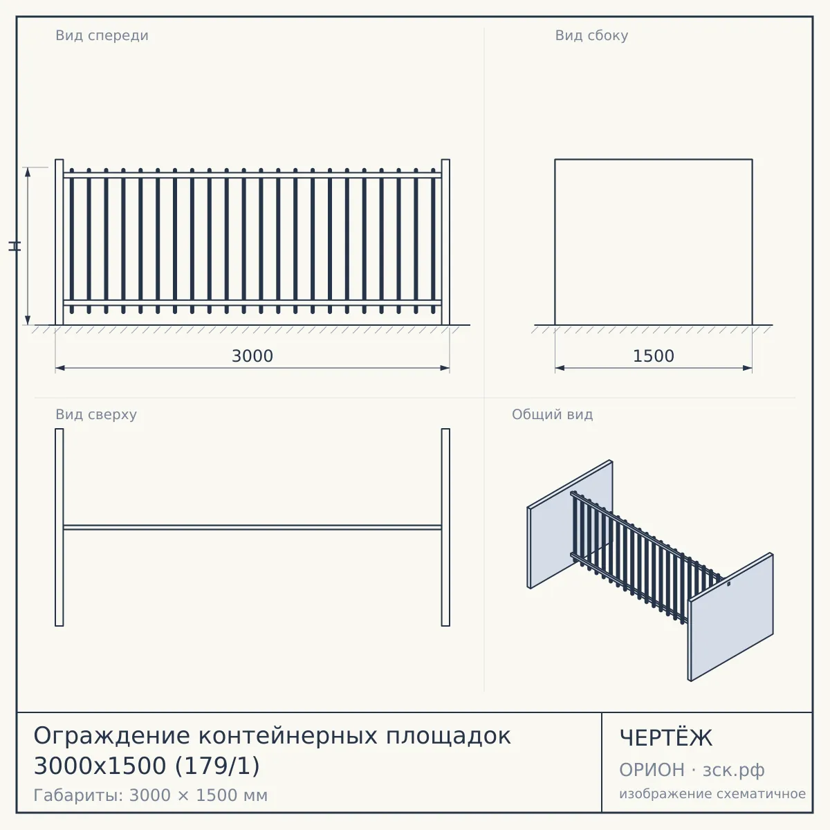Ограждение контейнерных площадок 3000х1500 (179/1) — чертёж