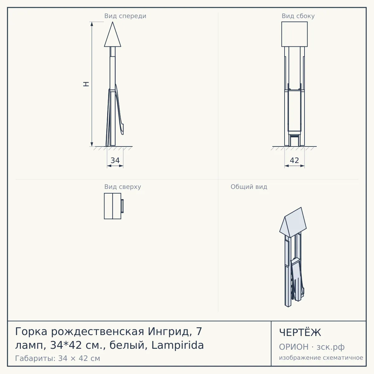 Горка рождественская Ингрид, 7 ламп, 34*42 см., белый, Lampirida — чертёж