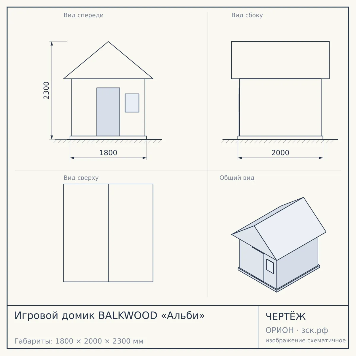 Игровой домик BALKWOOD «Альби» — чертёж