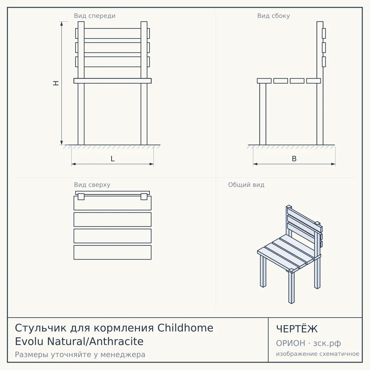 Стульчик для кормления Childhome Evolu Natural/Anthracite — чертёж