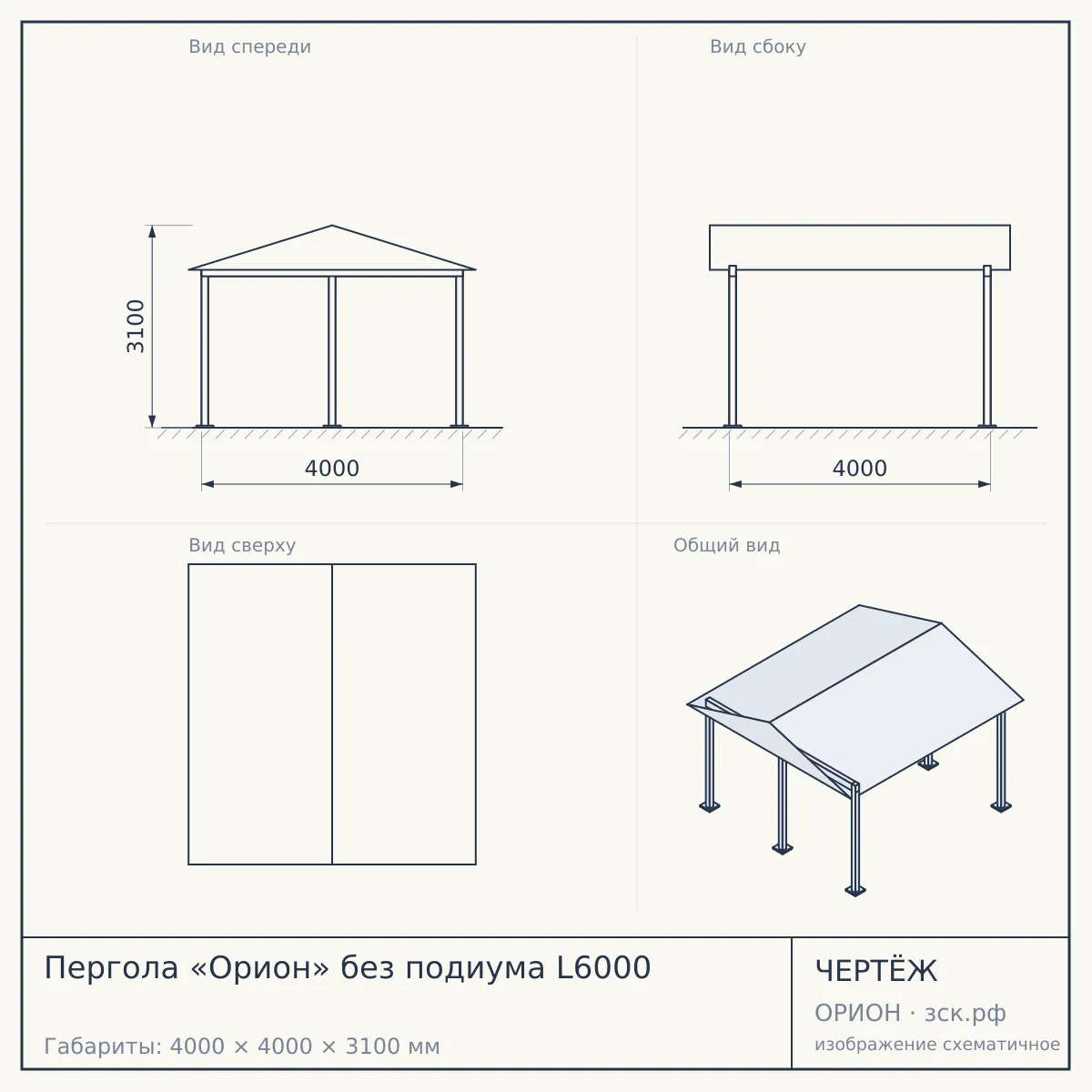 Пергола «Орион» без подиума L6000 — чертёж