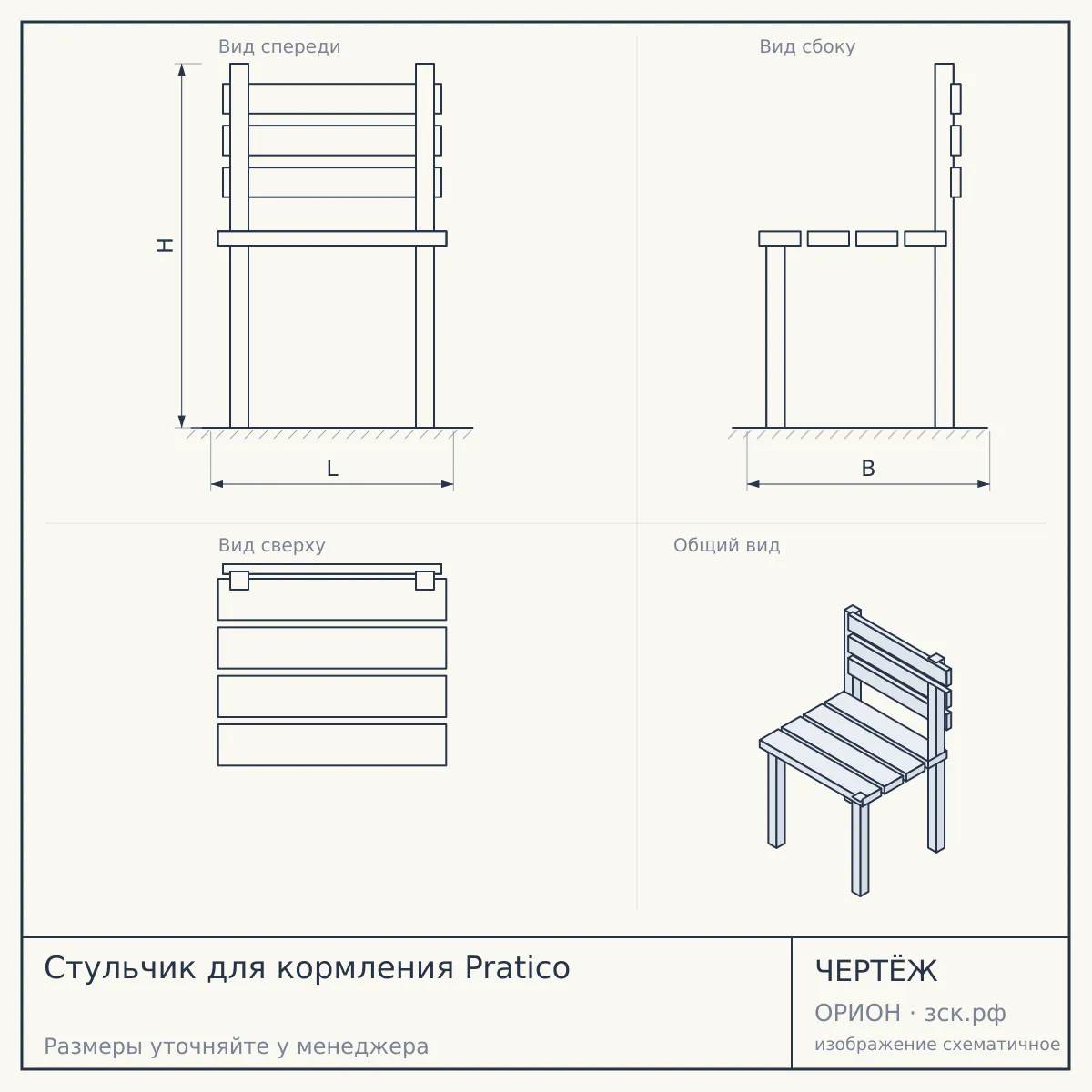 Стульчик для кормления Pratico — чертёж