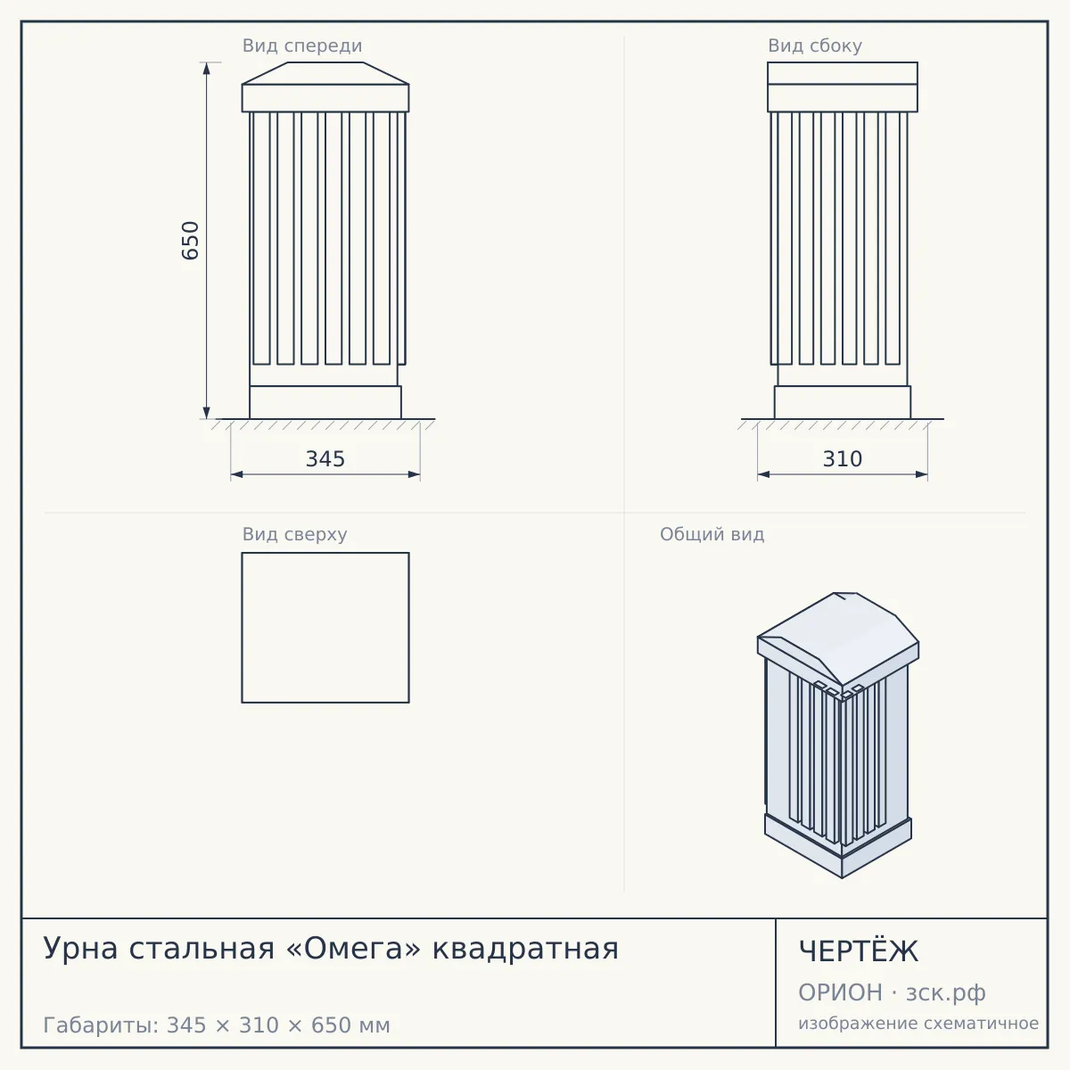 Урна стальная «Омега» квадратная — чертёж