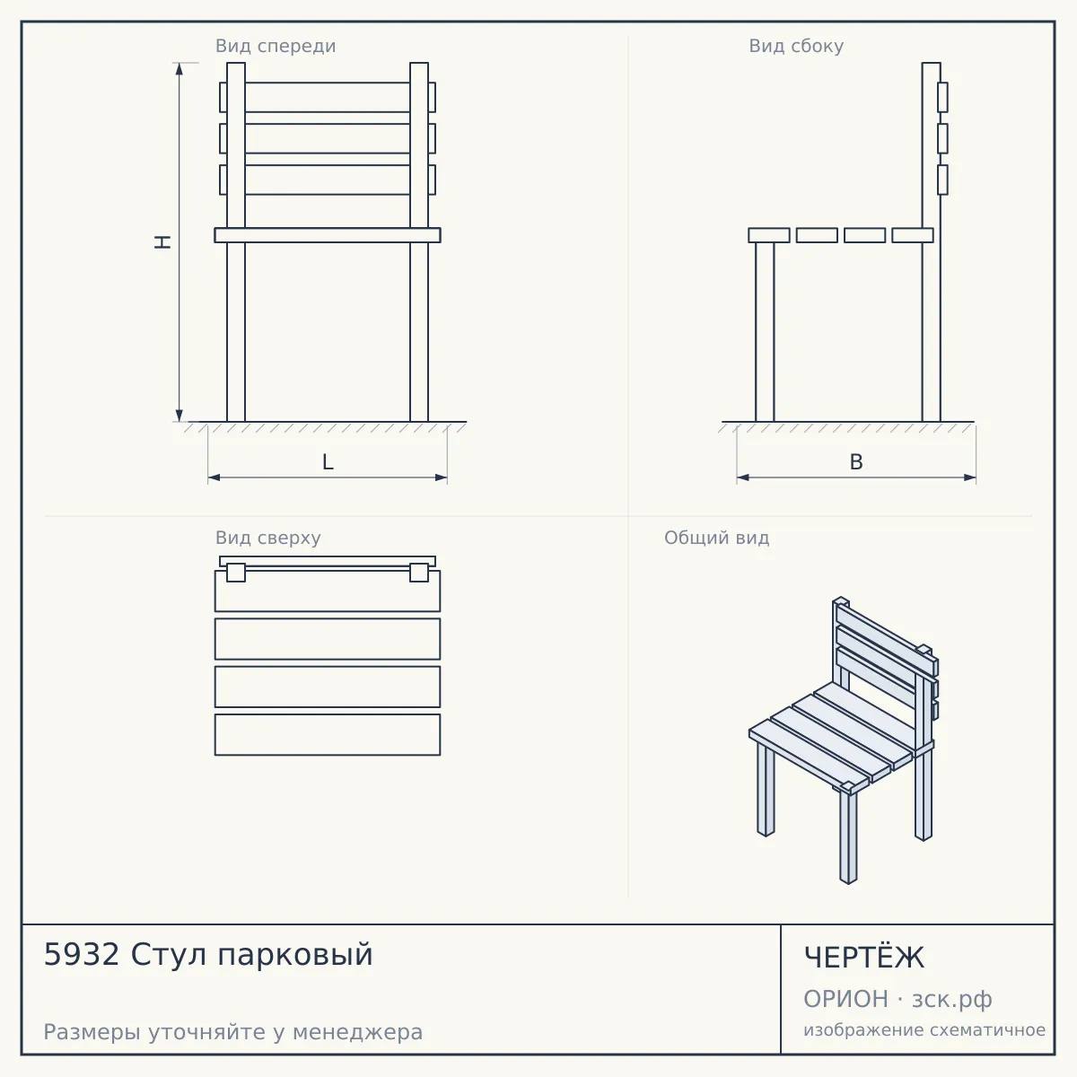 5932 Стул парковый — чертёж
