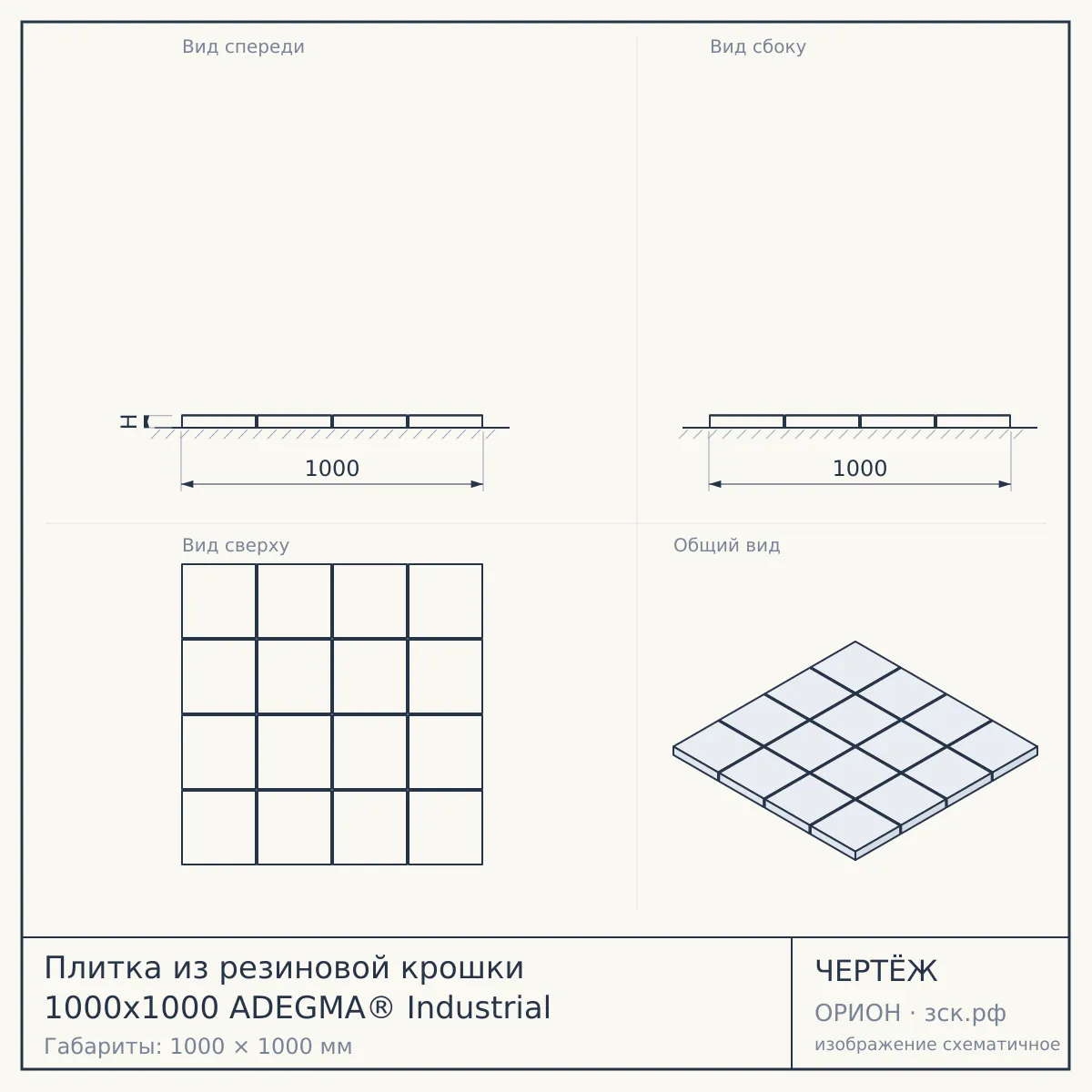 Плитка из резиновой крошки 1000x1000 ADEGMA® Industrial — чертёж
