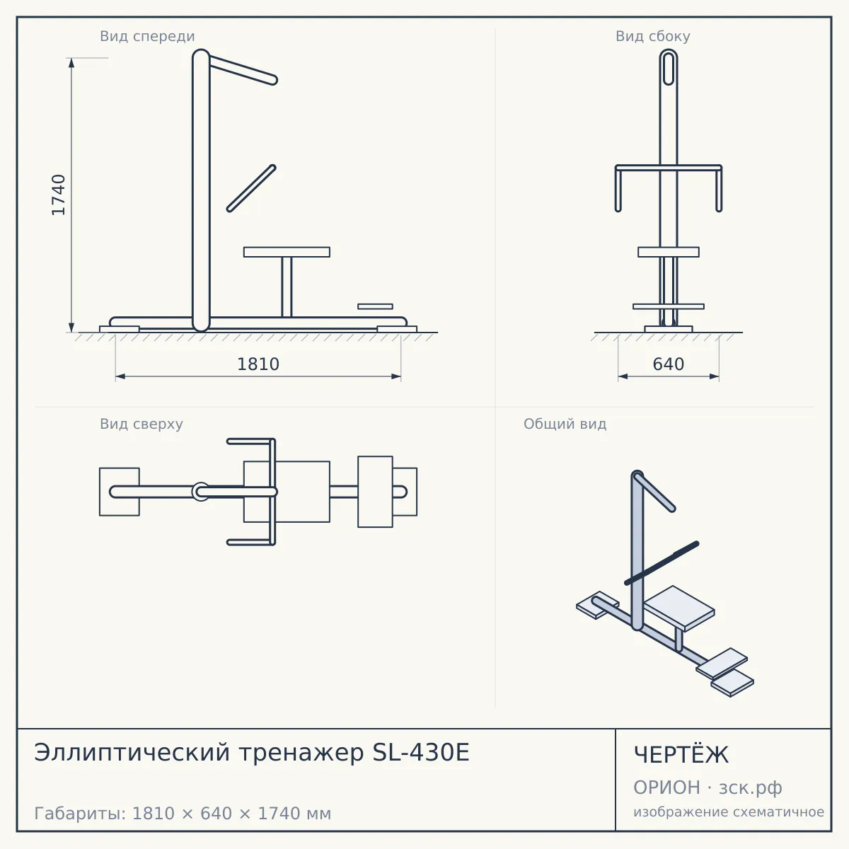 Эллиптический тренажер SL-430E — чертёж