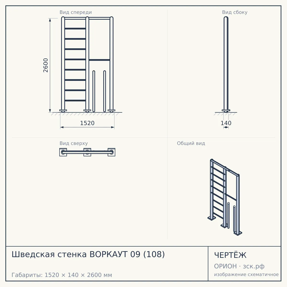Шведская стенка ВОРКАУТ 09 (108) — чертёж