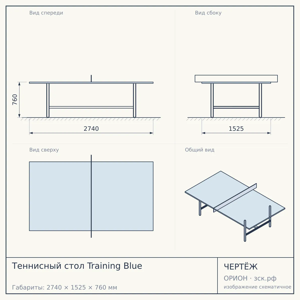 Теннисный стол Training Blue — чертёж