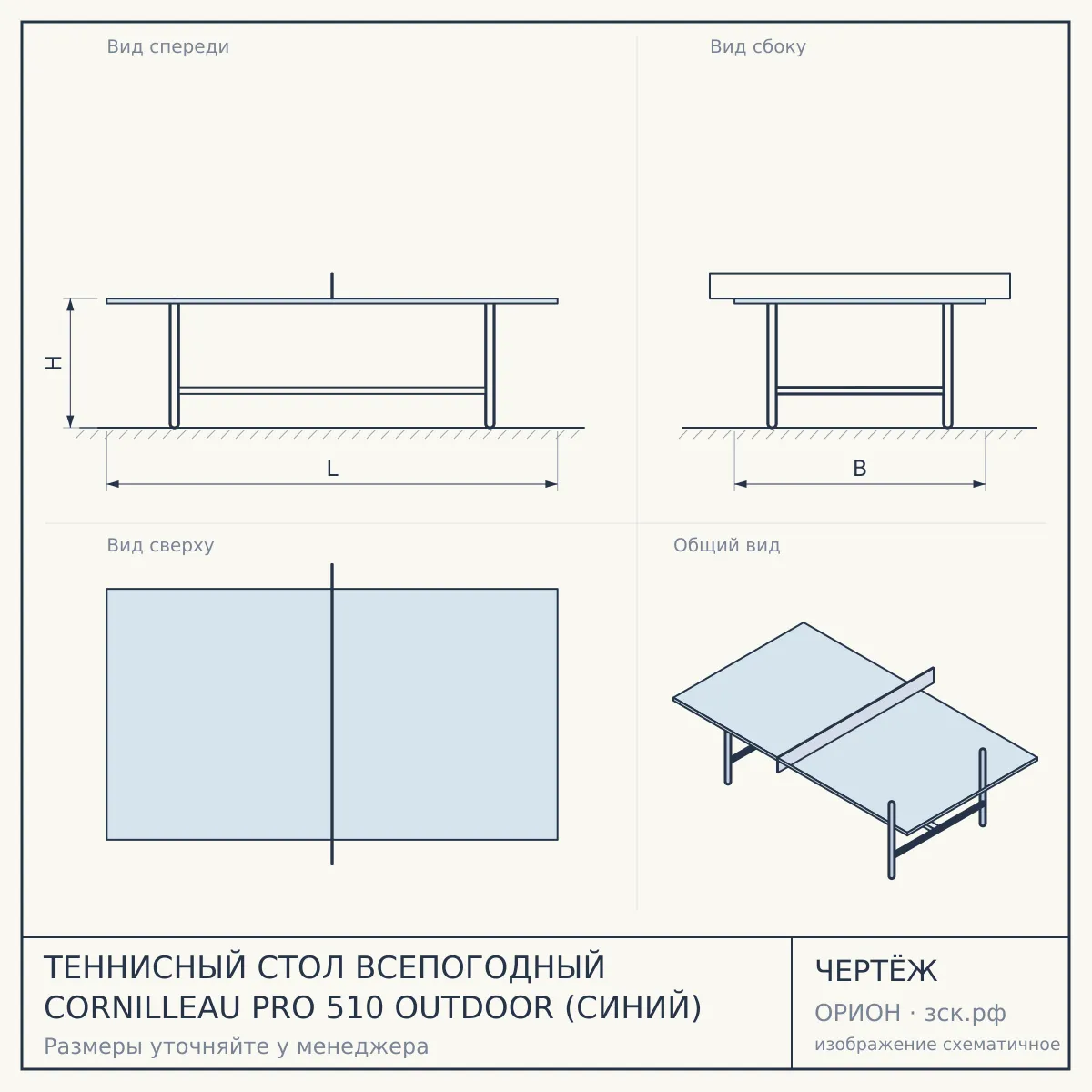 ТЕННИСНЫЙ СТОЛ ВСЕПОГОДНЫЙ CORNILLEAU PRO 510 OUTDOOR (СИНИЙ) — чертёж