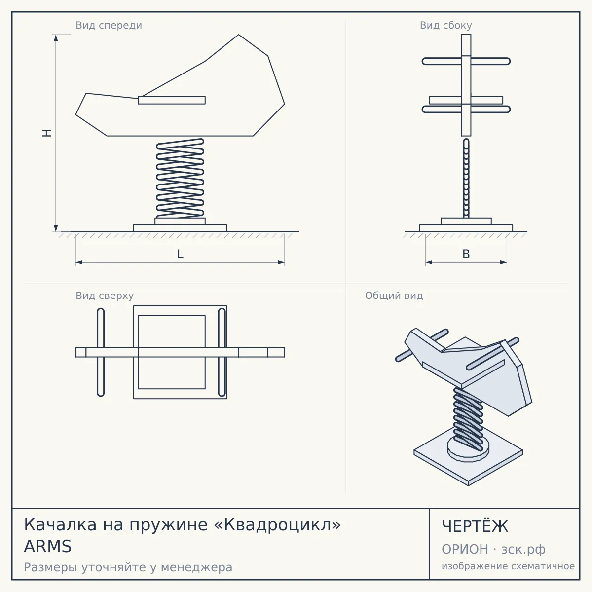 Качалка на пружине «Квадроцикл» ARMS — чертёж