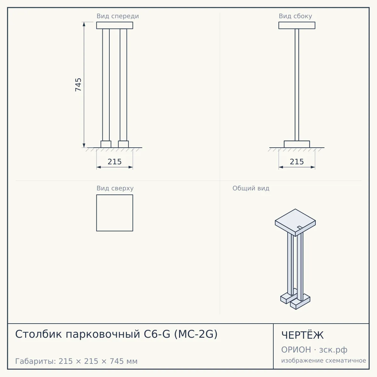 Столбик парковочный C6-G (MC-2G) — чертёж