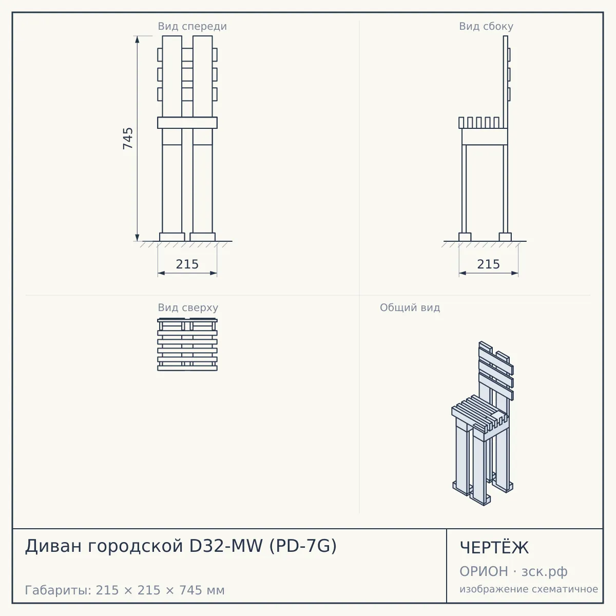 Диван городской D32-MW (PD-7G) — чертёж