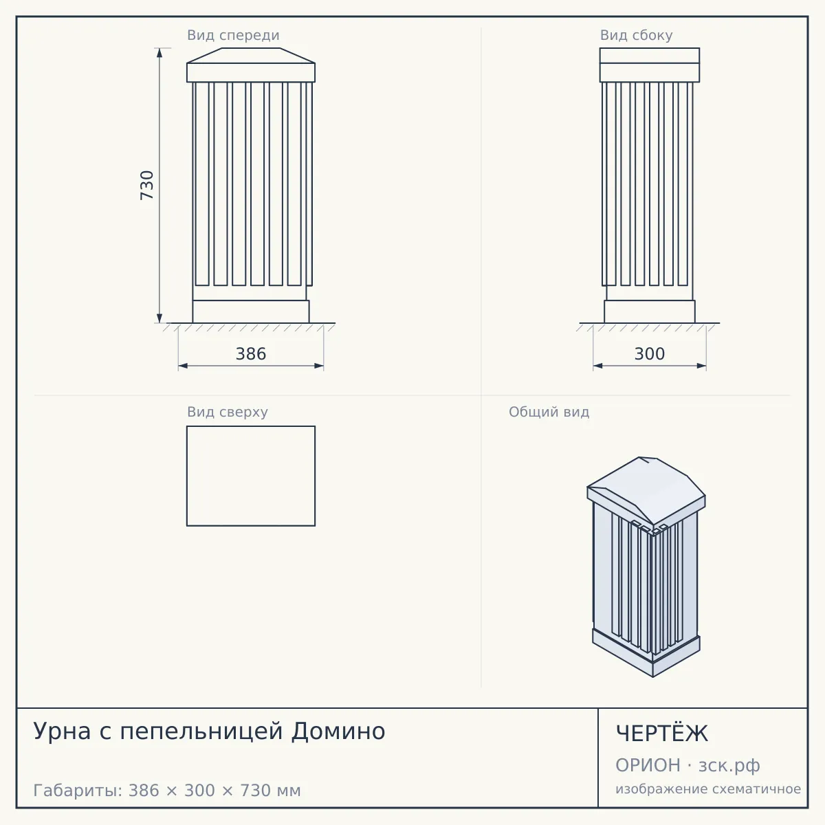 Урна с пепельницей Домино — чертёж