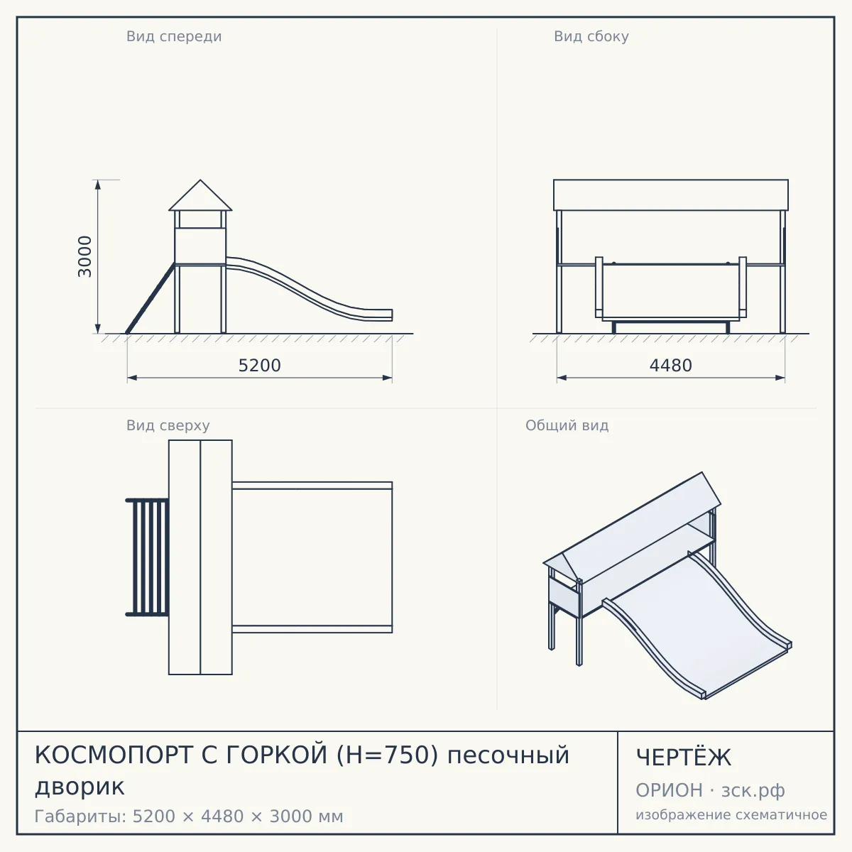КОСМОПОРТ С ГОРКОЙ (H=750) песочный дворик — чертёж