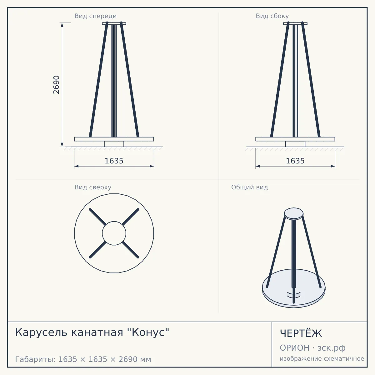 Карусель канатная "Конус" — чертёж