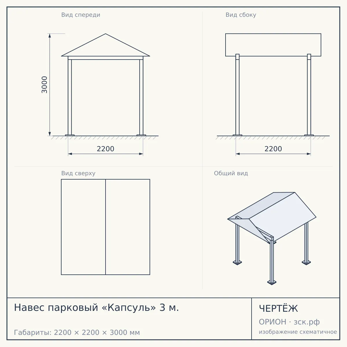 Навес парковый «Капсуль» 3 м. — чертёж