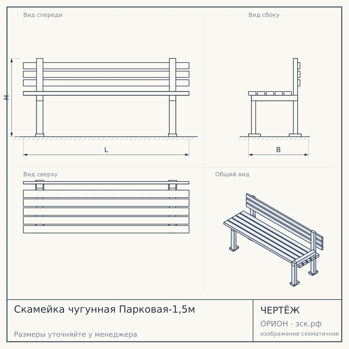 Скамейка чугунная Парковая-1,5м — чертёж
