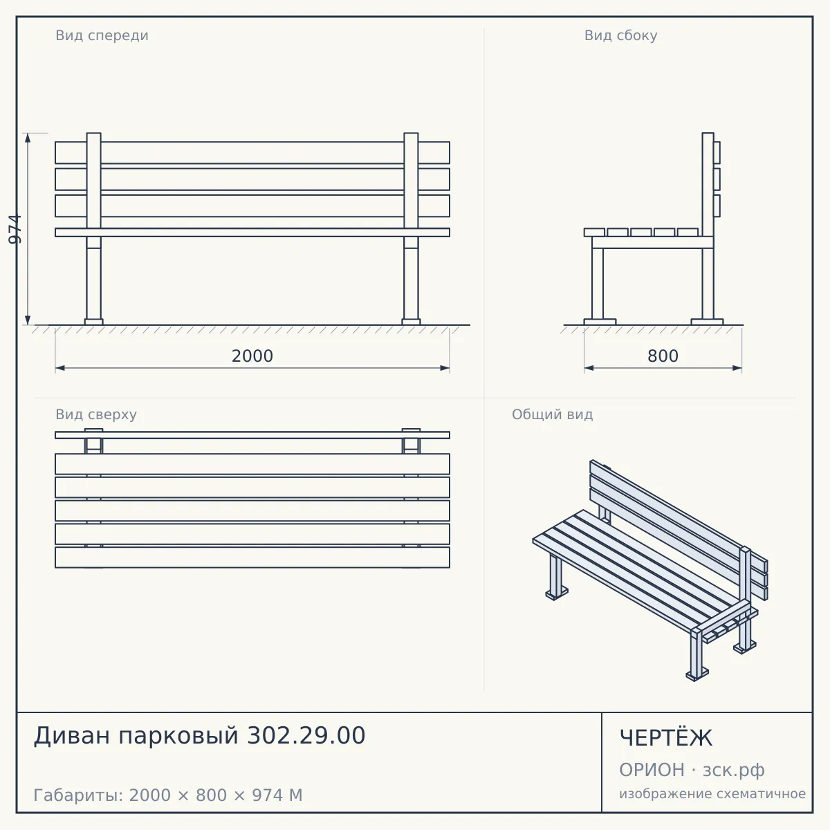 Диван парковый 302.29.00 — чертёж