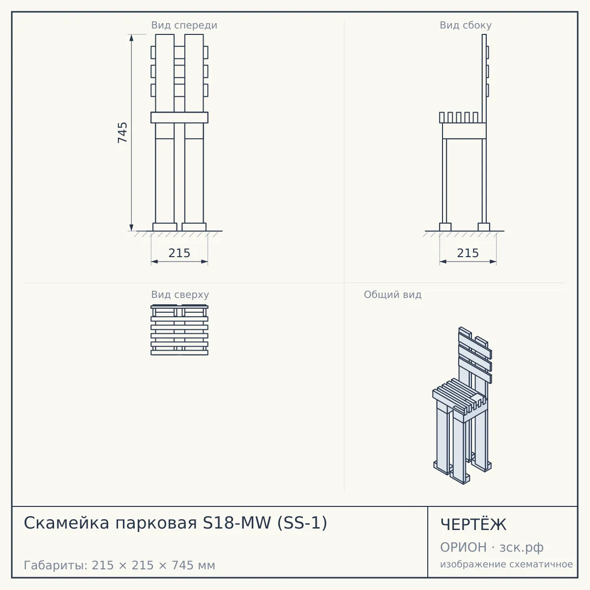 Скамейка парковая S18-MW (SS-1) — чертёж