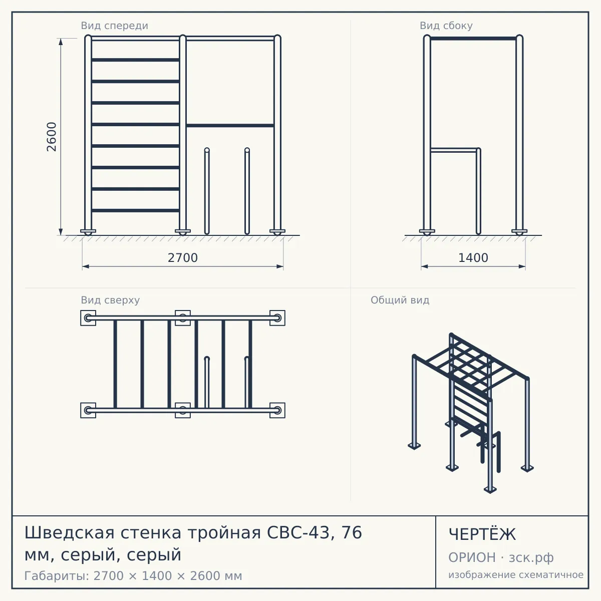 Шведская стенка тройная СВС-43, 76 мм, серый, серый — чертёж