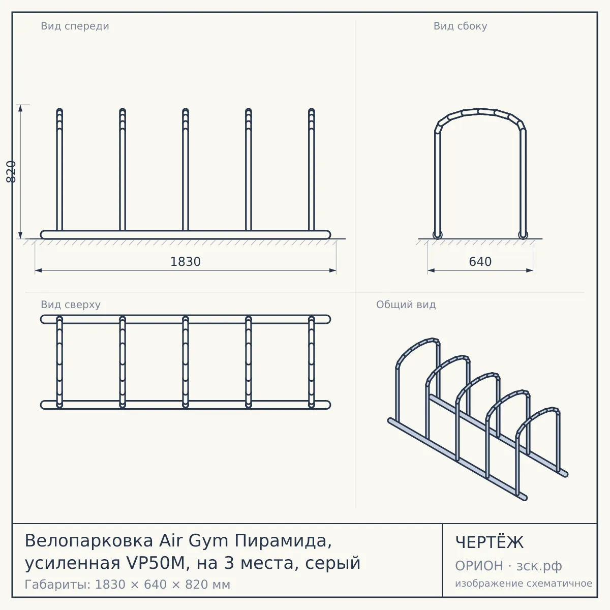 Велопарковка Air Gym Пирамида, усиленная VP50M, на 3 места, серый — чертёж