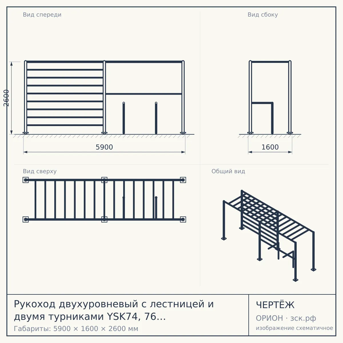 Рукоход двухуровневый с лестницей и двумя турниками YSK74, 76 мм, серый, серый — чертёж